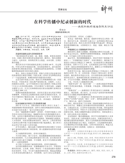 在科学传播中纪录创新的时代——央视科教频道编导陈东访谈