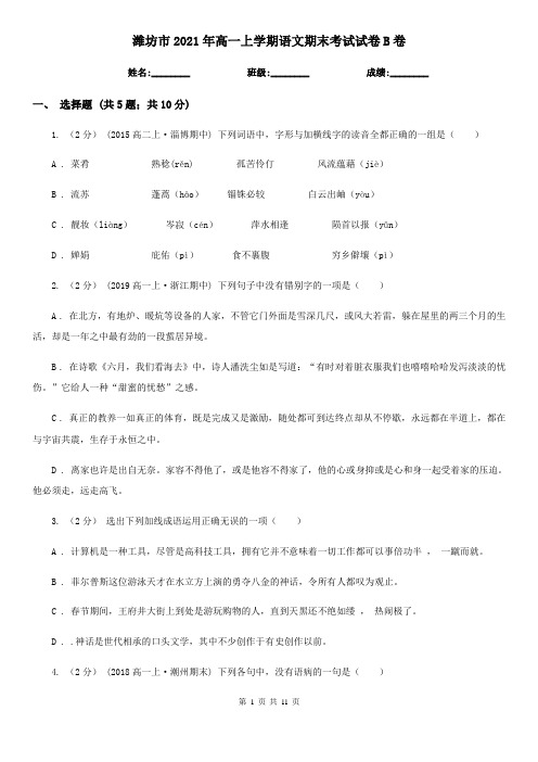 潍坊市2021年高一上学期语文期末考试试卷B卷