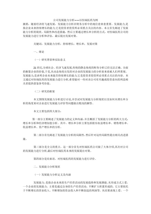 公司发展能力分析——以恒瑞医药为例