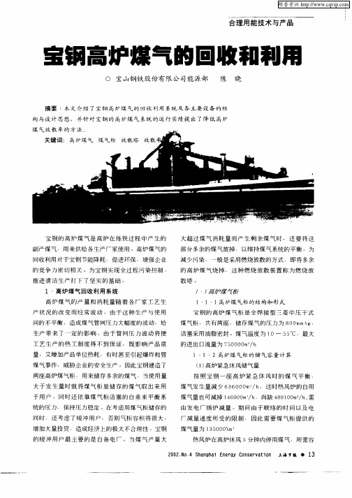 宝钢高炉煤气的回收和利用