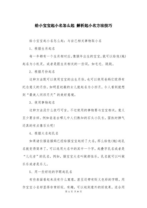 给小宝宝起小名怎么起 解析起小名方法技巧