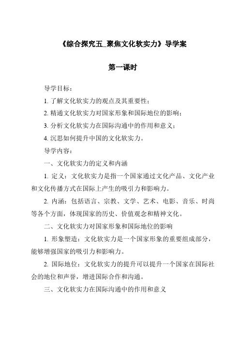 《综合探究五_聚焦文化软实力导学案-2023-2024学年初中历史与社会人教版新课程标准》