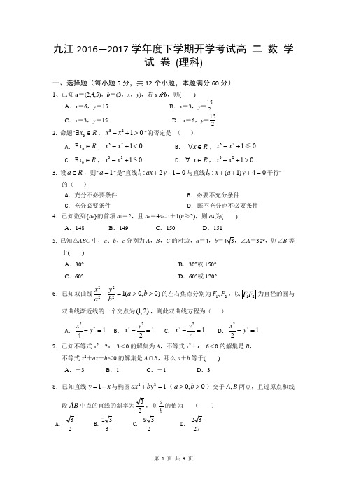 九江市第一中学2016至2017理科数学开学考试试卷及答案