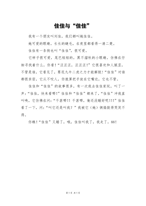 佳佳与“佳佳”_三年级作文