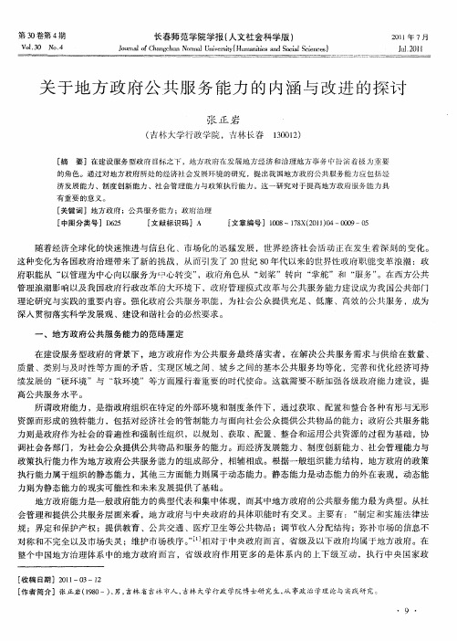 关于地方政府公共服务能力的内涵与改进的探讨