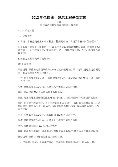河北12土建定额说明及计算规则