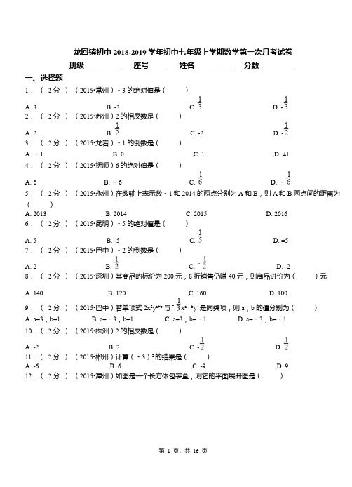 龙回镇初中2018-2019学年初中七年级上学期数学第一次月考试卷