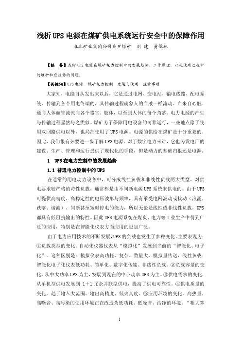 浅析UPS电源在煤矿供电系统运行安全中的保障作用