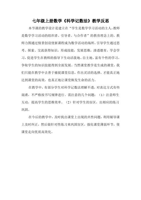 七年级上册数学《科学记数法》教学反思