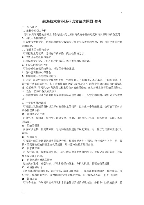 航海技术专业毕业论文参考选题