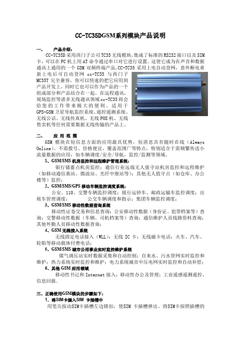 CC-TC35DGSM系列模块产品说明