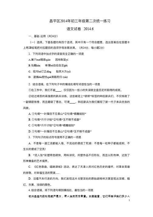 昌平区2014年年初三年年级第二次统一练习语文试卷