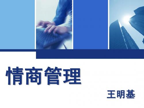 情商管理