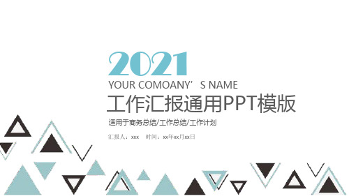 2021年工作汇报通用PPT模版