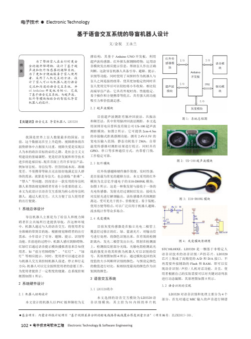 基于语音交互系统的导盲机器人设计