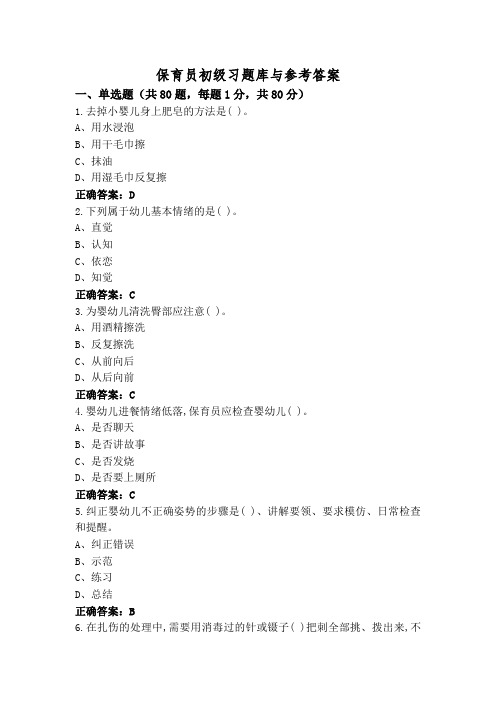 保育员初级习题库与参考答案