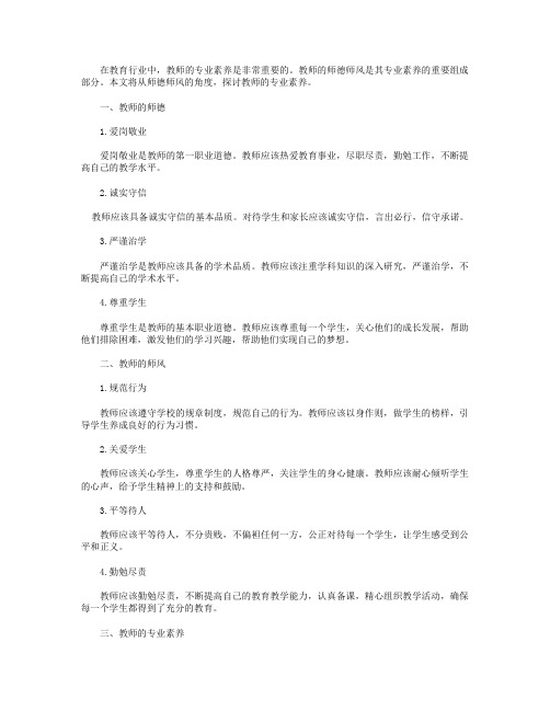 从师德师风看教师的专业素养