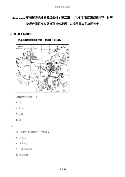 2019-2020年湘教版地理湘教版必修3第二章   区域可持续发展第五节  矿产资源合理开发和区域可持续发展—以