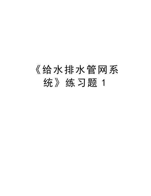 《给水排水管网系统》练习题1知识讲解