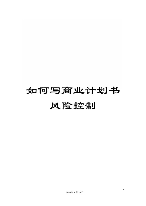 如何写商业计划书风险控制