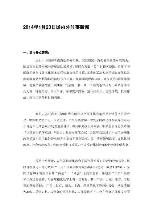 1月23日国内外时事新闻