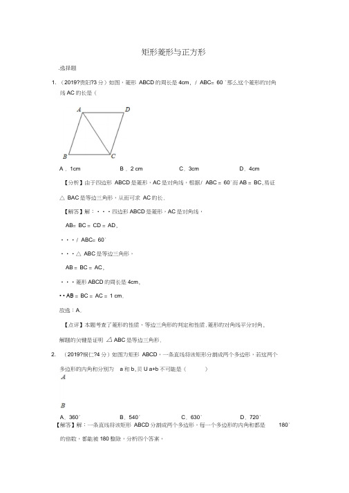 2019年全国各地中考数学试题分类汇编(第二期)专题25矩形菱形与正方形(含解析)