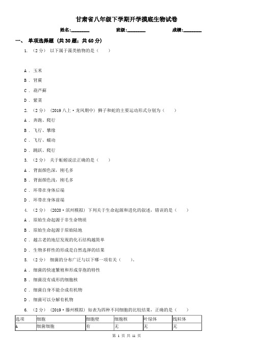 甘肃省八年级下学期开学摸底生物试卷