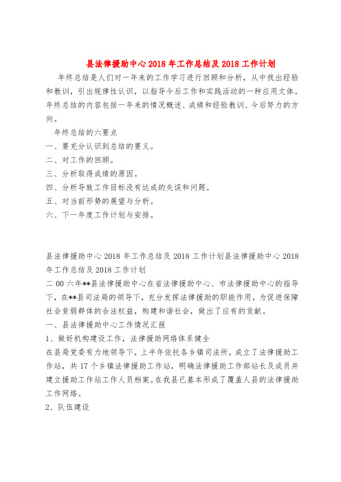 【最新年终总结范本范文模板】县法律援助中心2018年工作总结及2018工作计划