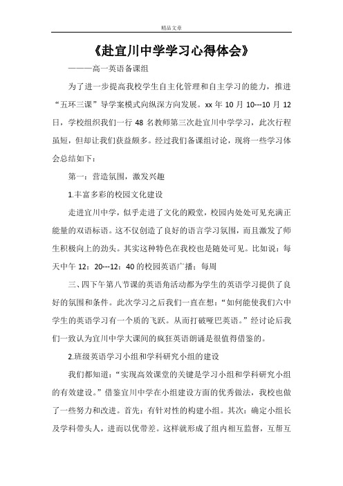 《赴宜川中学学习心得体会》
