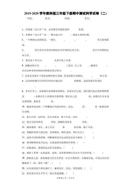 2019-2020学年教科版三年级下册期中测试科学试卷(二)-附答案