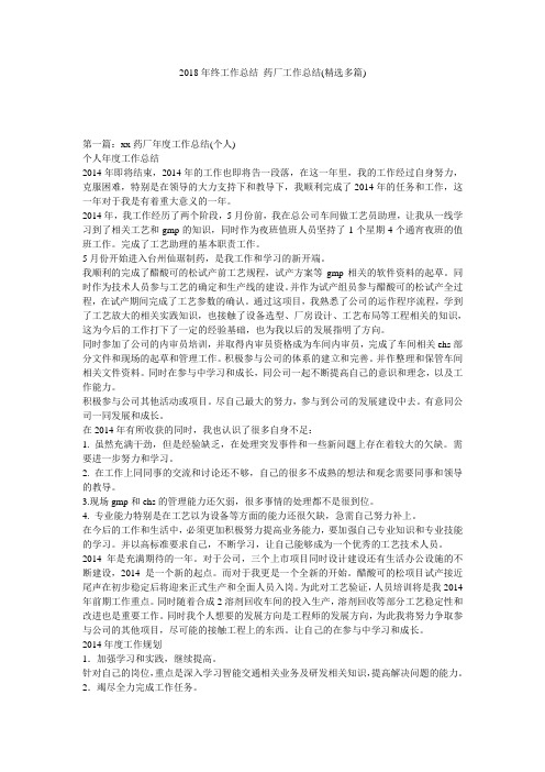 2018年终工作总结_药厂工作总结(精选多篇)