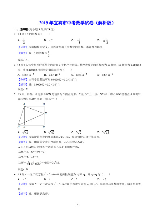 2019年宜宾市中考数学试卷(解析版)