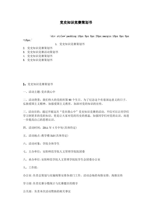 党史知识竞赛策划书
