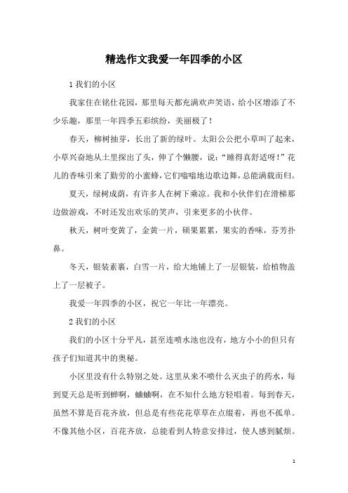 精选作文我爱一年四季的小区