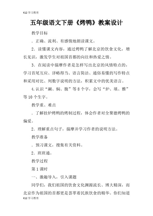 【K12学习】五年级语文下册《烤鸭》教案设计
