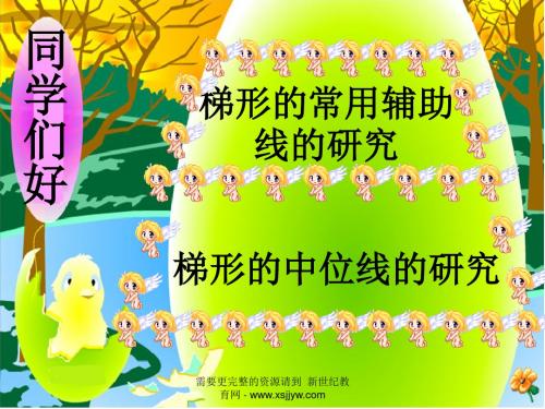 梯形的中位线和常用辅助线[下学期]