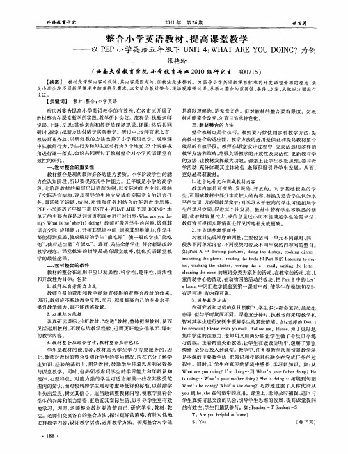 整合小学英语教材,提高课堂教学——以PEP小学英语五年级下UNIT4：WHAT ARE YOU DOING？为例