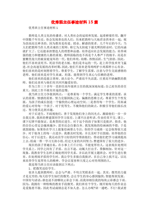 优秀班主任事迹材料15篇