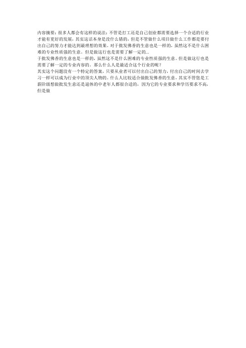 什么人比较适合做批发佛香的生意