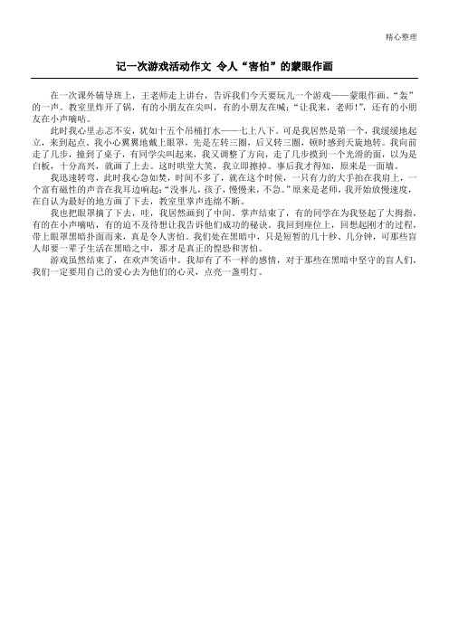记一次游戏活动作文 令人“害怕”的蒙眼作画