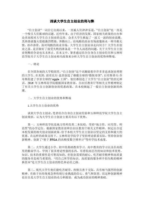 浅谈大学生自主创业的利与弊