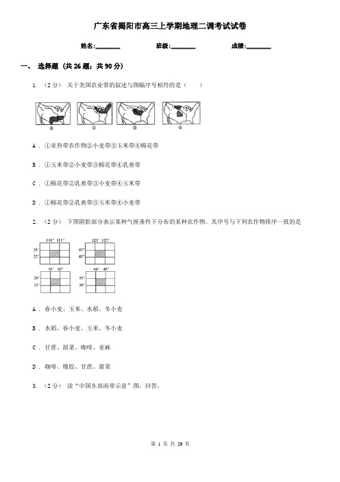 广东省揭阳市高三上学期地理二调考试试卷
