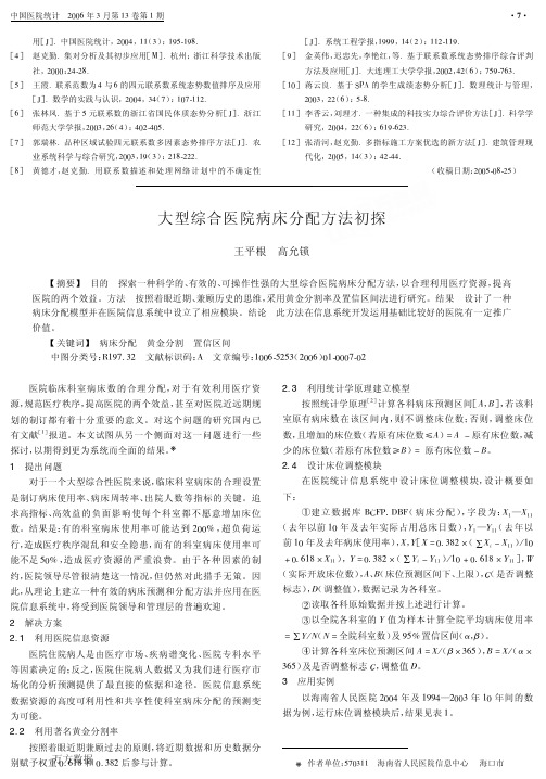 大型综合医院病床分配方法初探