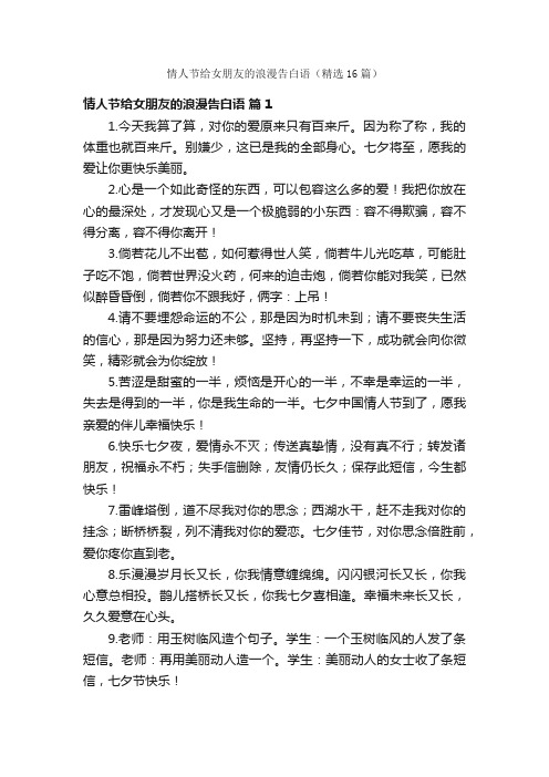 情人节给女朋友的浪漫告白语（精选16篇）