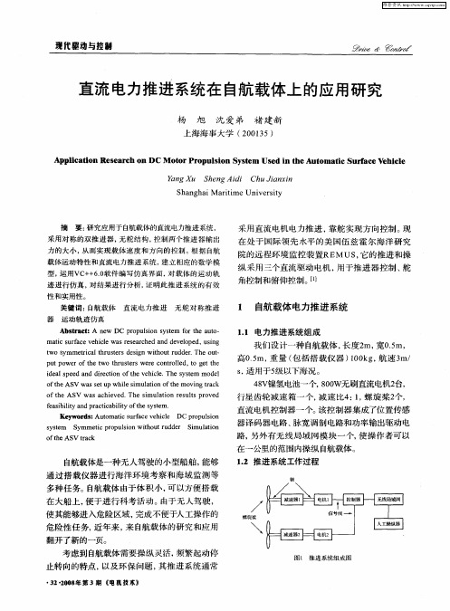 直流电力推进系统在自航载体上的应用研究