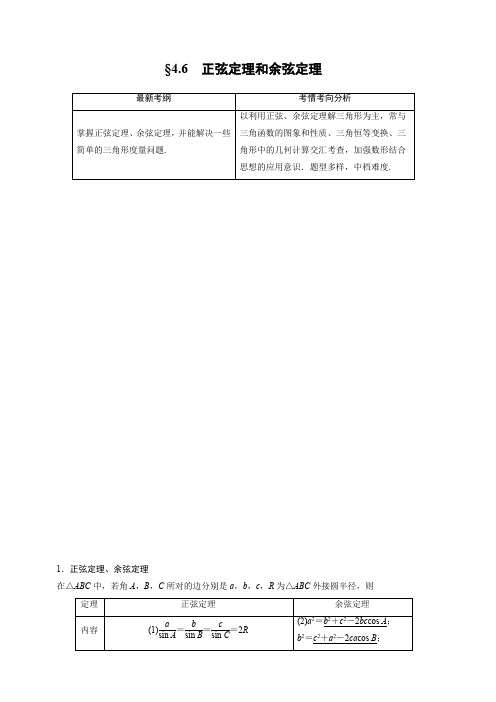 2020版高考数学(理)新增分大一轮人教通用版讲义：第四章 三角函数、解三角形 4.6 含解析