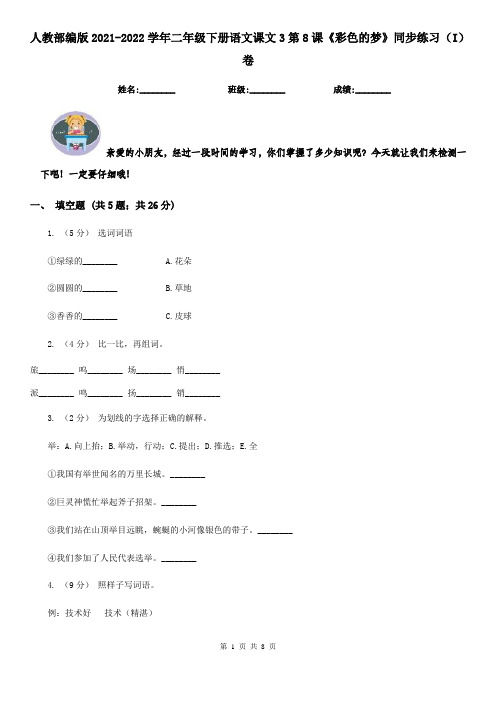 人教部编版2021-2022学年二年级下册语文课文3第8课《彩色的梦》同步练习(I)卷
