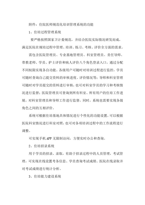 住院医师规范化培训管理系统的功能