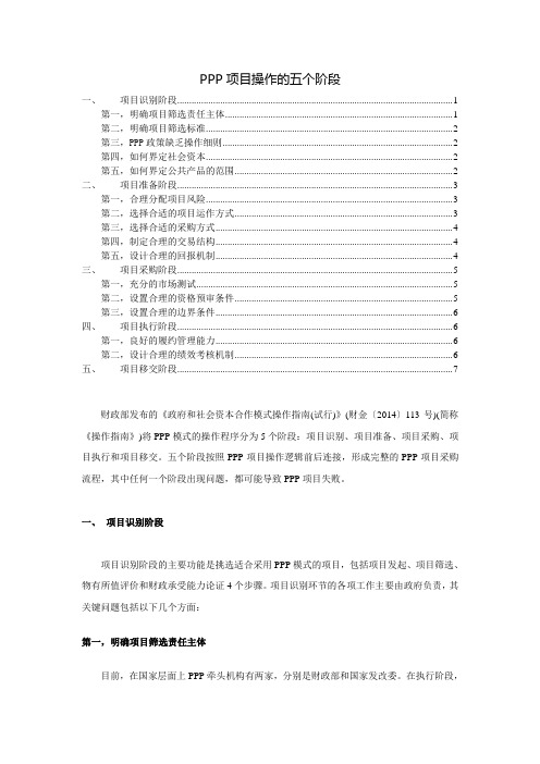 PPP项目操作的五个阶段