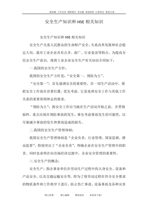 安全生产知识和HSE相关知识